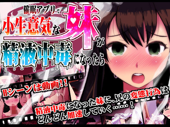 催●アプリで小生意気な妹が精液中毒になったら(INNOCENT KEEPER) - FANZA同人