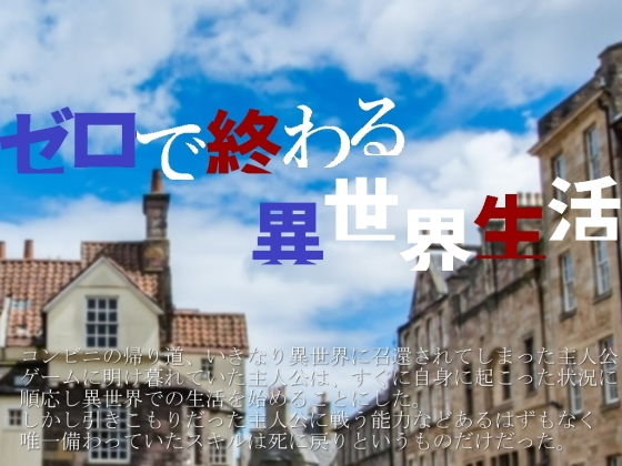 ゼロで終わる異世界生活(vagrantsx) - FANZA同人