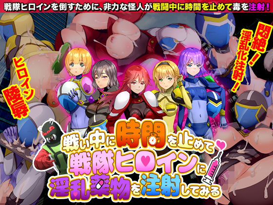 Stop Time During Battle & Inject Sentai Heroines with Depravity Drug