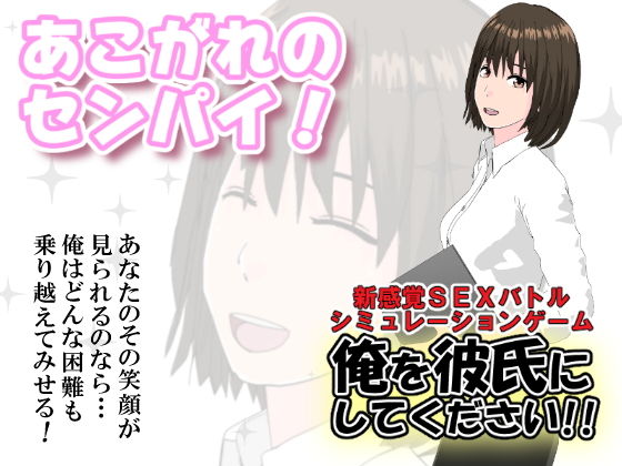 （あこがれのセンパイ！）俺を彼氏にしてください！！(インサイド・アウト) - FANZA同人