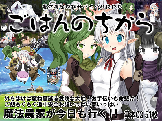 魔法農家探訪サバイバルRPG〜ごはんのちから〜(Crotch) - FANZA同人
