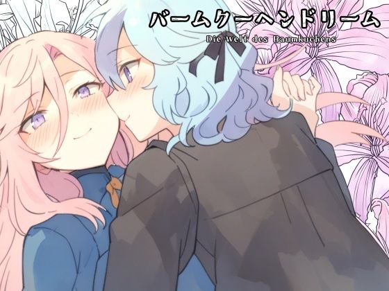 バームクーヘンドリーム(PsychoLast) - FANZA同人