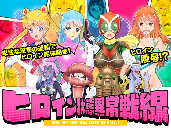 ヒロイン状態異常戦線(Rodmans) - FANZA同人