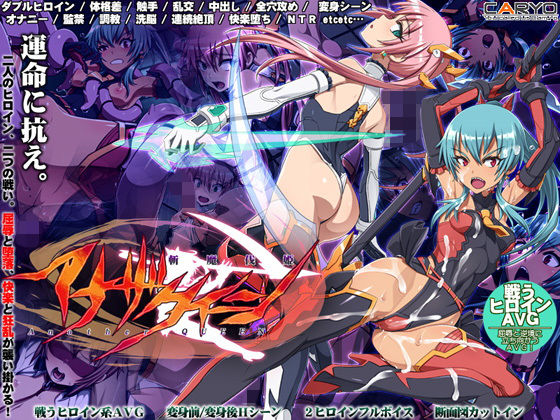 斬魔伐姫アナザークイーン(CARYO) - FANZA同人