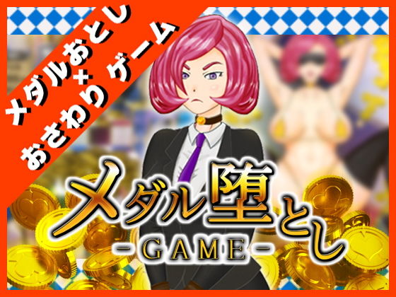【メダル落としゲーム】メダル堕としGAME(トイウテイ) - FANZA同人