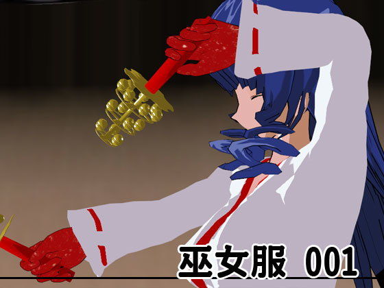 巫女服 001(3Dポーズ集) - FANZA同人