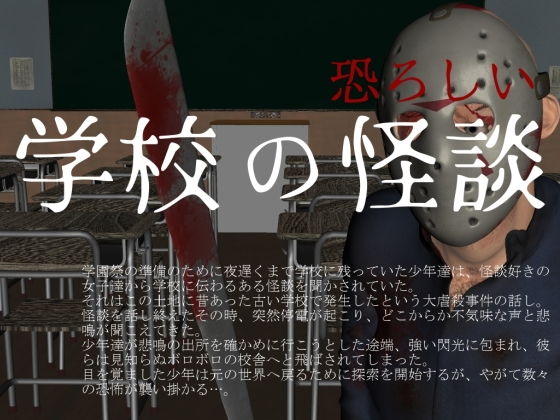 恐ろしい学校の怪談(vagrantsx) - FANZA同人