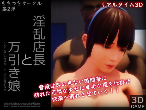 淫乱店長と万引き娘(監獄サテライト) - FANZA同人