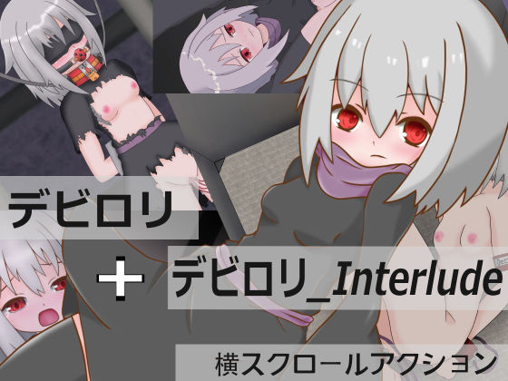 デビロリ ＆ デビロリ_Interlude for Windows(るりこん) - FANZA同人
