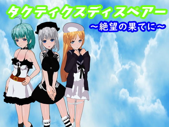 タクティクスディスペアー 〜絶望の果てに〜(鈴の音) - FANZA同人