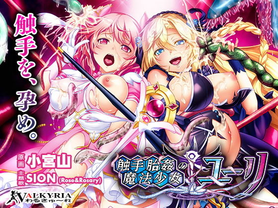 触手胎姦の魔法少女☆ユーリ(わるきゅ〜れ) - FANZA同人