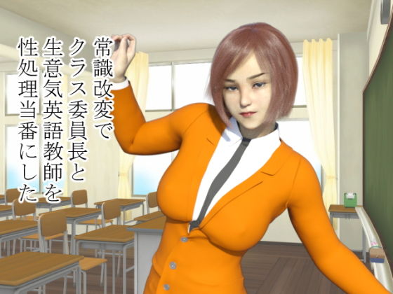 常識改変でクラス委員長と生意気英語教師を性処理当番にした(ぶるずあい) - FANZA同人