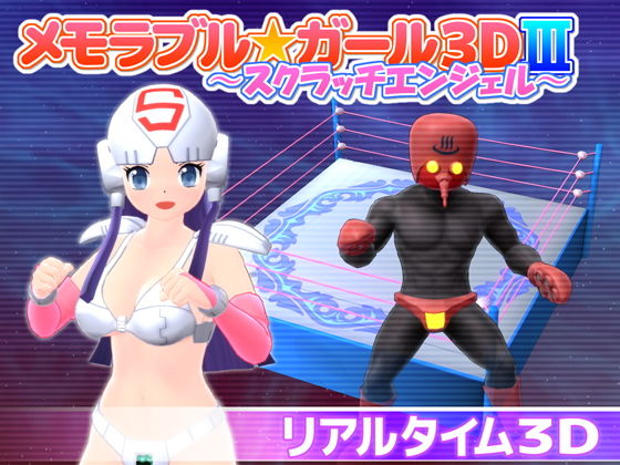 メモラブル★ガール3DIII 〜スクラッチエンジェル〜(マッハ☆ごりー) - FANZA同人
