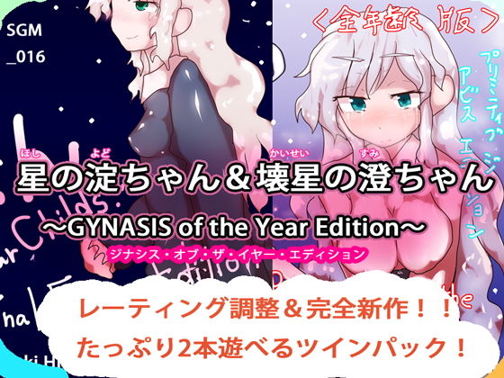 星の淀ちゃん＆壊星の澄ちゃん〜GYNASIS of the Year Edition〜(ヒロカワミズキ（スタジオ・ジナシスタ！！）) - FANZA同人