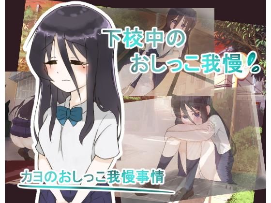 カヨのおしっこ我慢事情 -下校中におしっこ我慢出来なくなって-(300c.c.) - FANZA同人