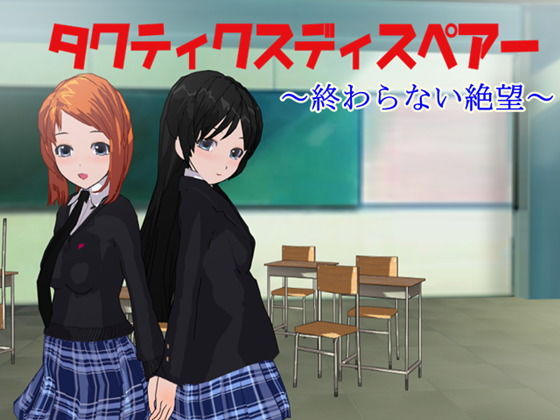 タクティクスディスペアー 〜終わらない絶望〜(鈴の音) - FANZA同人