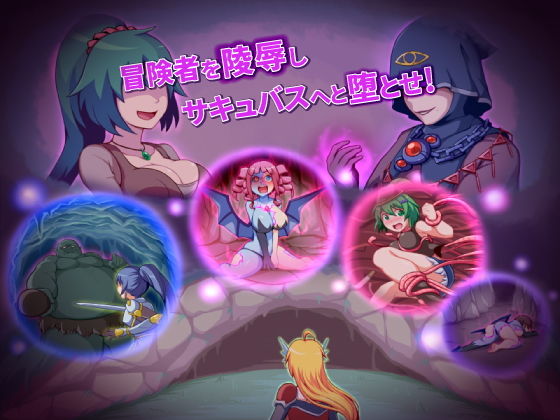 メイジズメイズ solo 罠に嵌められた冒険者はサキュバスに堕ちる または……(んじゃ！リサイクル屋) - FANZA同人