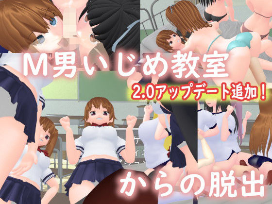M男いじめ教室からの脱出(ライツキャメラアクション) - FANZA同人