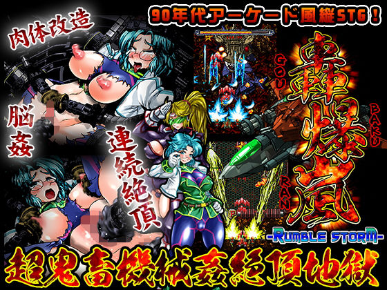 轟爆嵐-RumbleStorm-(StudioS) - FANZA同人