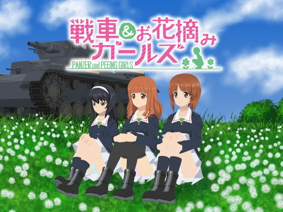 戦車＆お花摘みガールズ1(愚玉屋) - FANZA同人