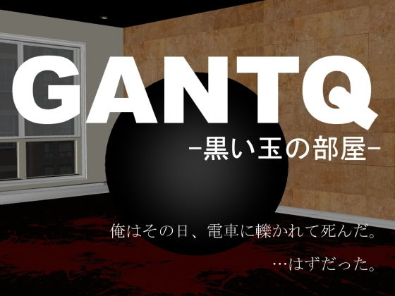 GANTQ -黒い玉の部屋-(vagrantsx) - FANZA同人