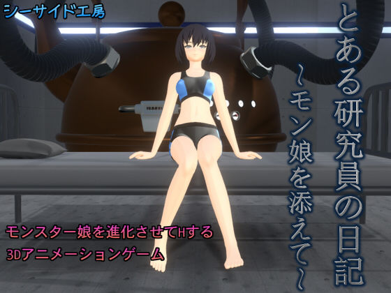 とある研究員の日記〜モン娘を添えて〜(シーサイド工房) - FANZA同人