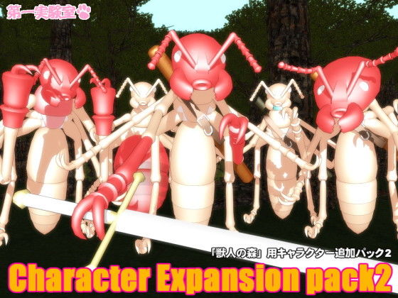 【無料】「獣人の森」用キャラクター追加パック2(第一実験室) - FANZA同人