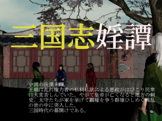 三国志婬譚(vagrantsx) - FANZA同人