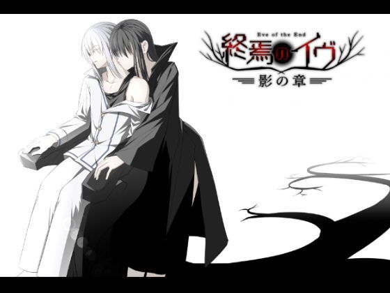 終焉のイヴ 影の章（完全版）(U-ROOM) - FANZA同人