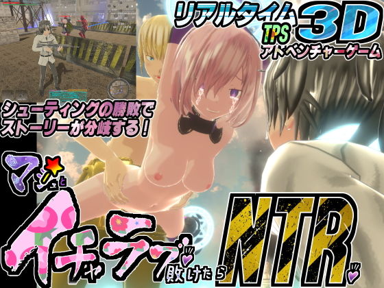 マ〇ュとイチャラブしたい！けど敗けたらNTR♪(托卵JP) - FANZA同人