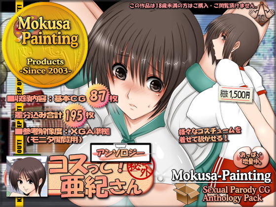 コスって！亜紀さん:アンソロジー(Mokusa) - FANZA同人