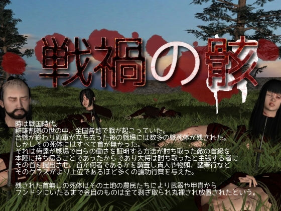 戦禍の骸(vagrantsx) - FANZA同人