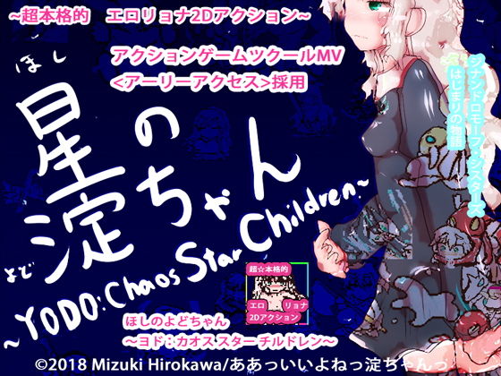 【動作改善アップデート】星の淀ちゃん〜YODO:Chaos Star Ch○ldren〜(ヒロカワミズキ（スタジオ・ジナシスタ！！）) - FANZA同人