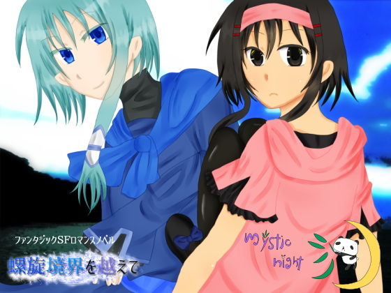 螺旋境界を越えて(mystic night) - FANZA同人
