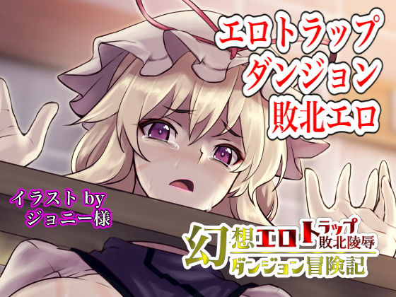 幻想エロトラップダンジョン敗北陵●冒険記4(幻灯摩天楼) - FANZA同人