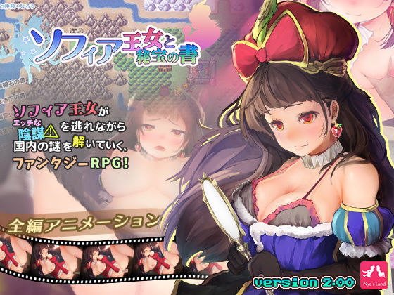 ソフィア王女と秘宝の書 Windows版(Nyc’s Land) - FANZA同人