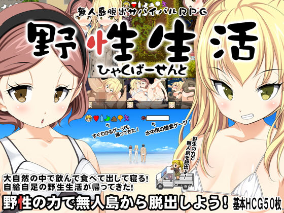 無人島脱出サバイバルRPG〜野性生活ひゃくぱーせんと〜(Crotch) - FANZA同人