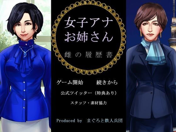 女子アナお姉さん 雌の履歴書(まぐろと鉄人兵団) - FANZA同人