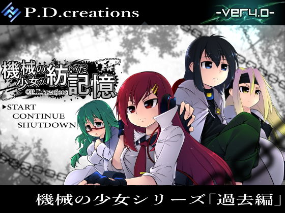 機械の少女が紡いだ記憶（前編）(P.D.creations) - FANZA同人