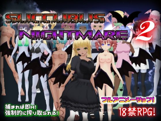 サキュバスナイトメア2〜サキュバス館の主〜(Animism) - FANZA同人