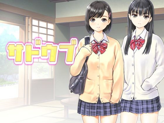 サドウブ(TaisaiSOFT) - FANZA同人