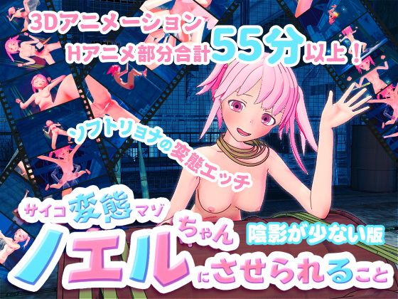 サイコ変態マゾのノエルちゃんにさせられること陰影が少ない版(Baked Strontium) - FANZA同人