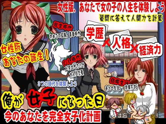 今のアナタを完全女子化計画！俺が女子になった日！(万草丸) - FANZA同人