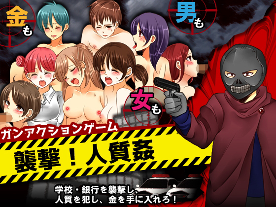 襲撃！人質姦(ちゃっぴぃ1) - FANZA同人