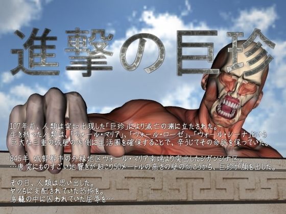 進撃の巨珍(vagrantsx) - FANZA同人