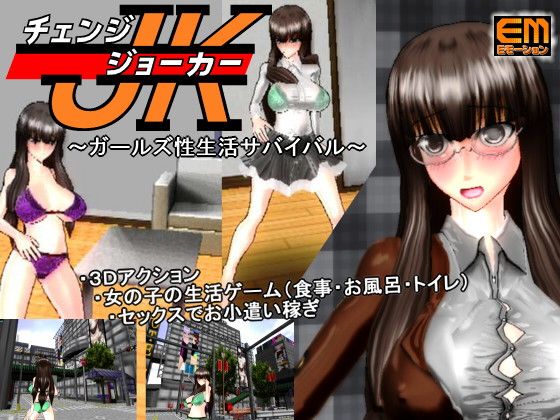 チェンジジョーカー『ガールズ性生活サバイバル』(eモーション) - FANZA同人