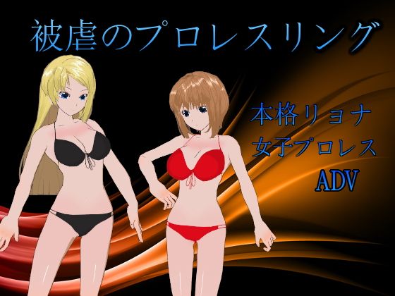 被虐のプロレスリング(ナッツが主食) - FANZA同人