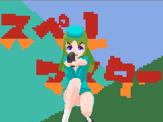 スペルマスター(えびせんワークス) - FANZA同人