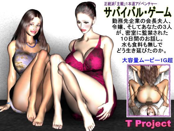 サバイバル・ゲーム(T プロジェクト) - FANZA同人