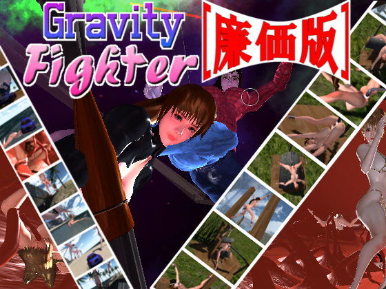 GravityFighter［廉価版］(DigitalDimension) - FANZA同人